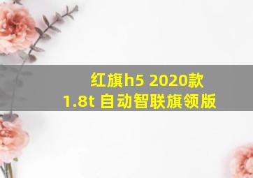 红旗h5 2020款 1.8t 自动智联旗领版